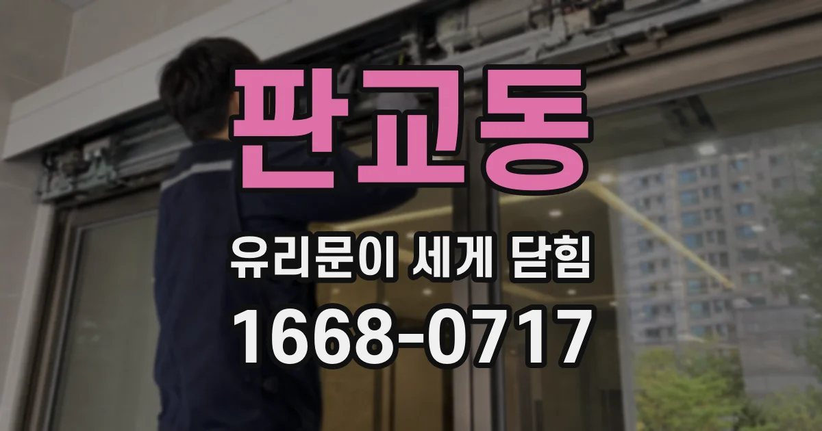 판교동 유리문이 세게 닫힘