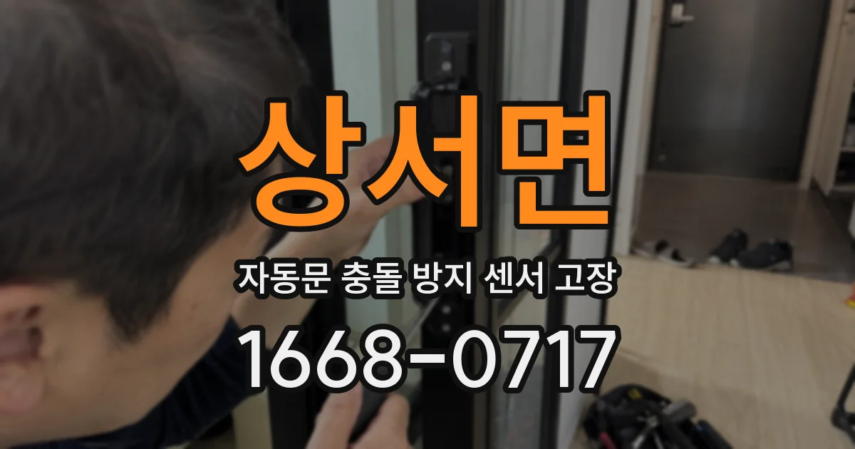 상서면 자동문 충돌 방지 센서 고장