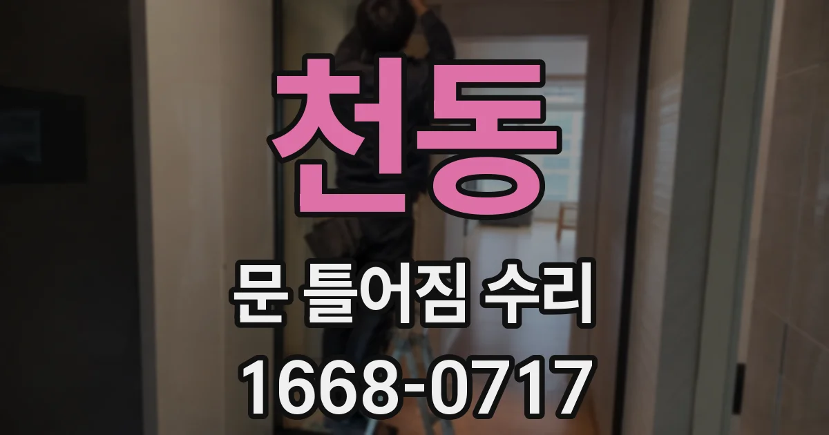 천동 문 틀어짐 수리