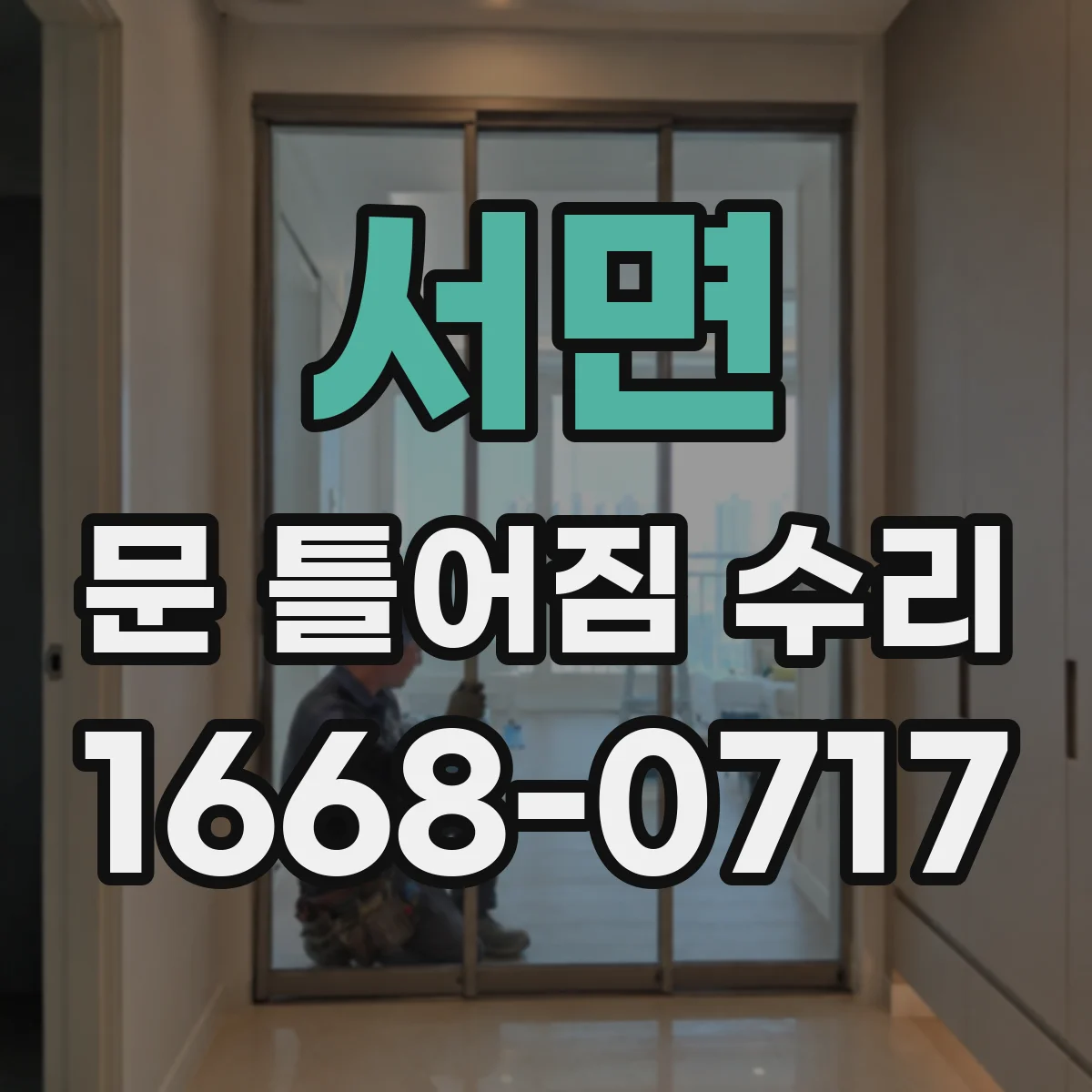서면 문 틀어짐 수리 도어 하중 변화로 왜 비틀리는지 확인