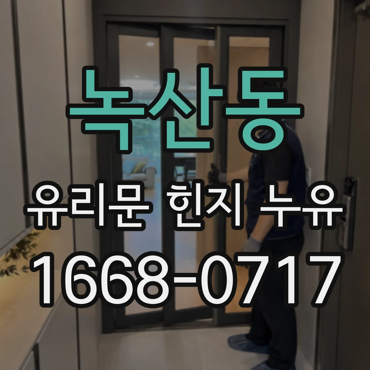 녹산동 유리문 힌지 누유