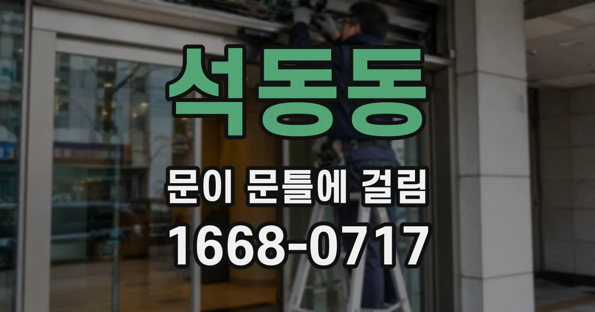 석동동 문이 문틀에 걸림