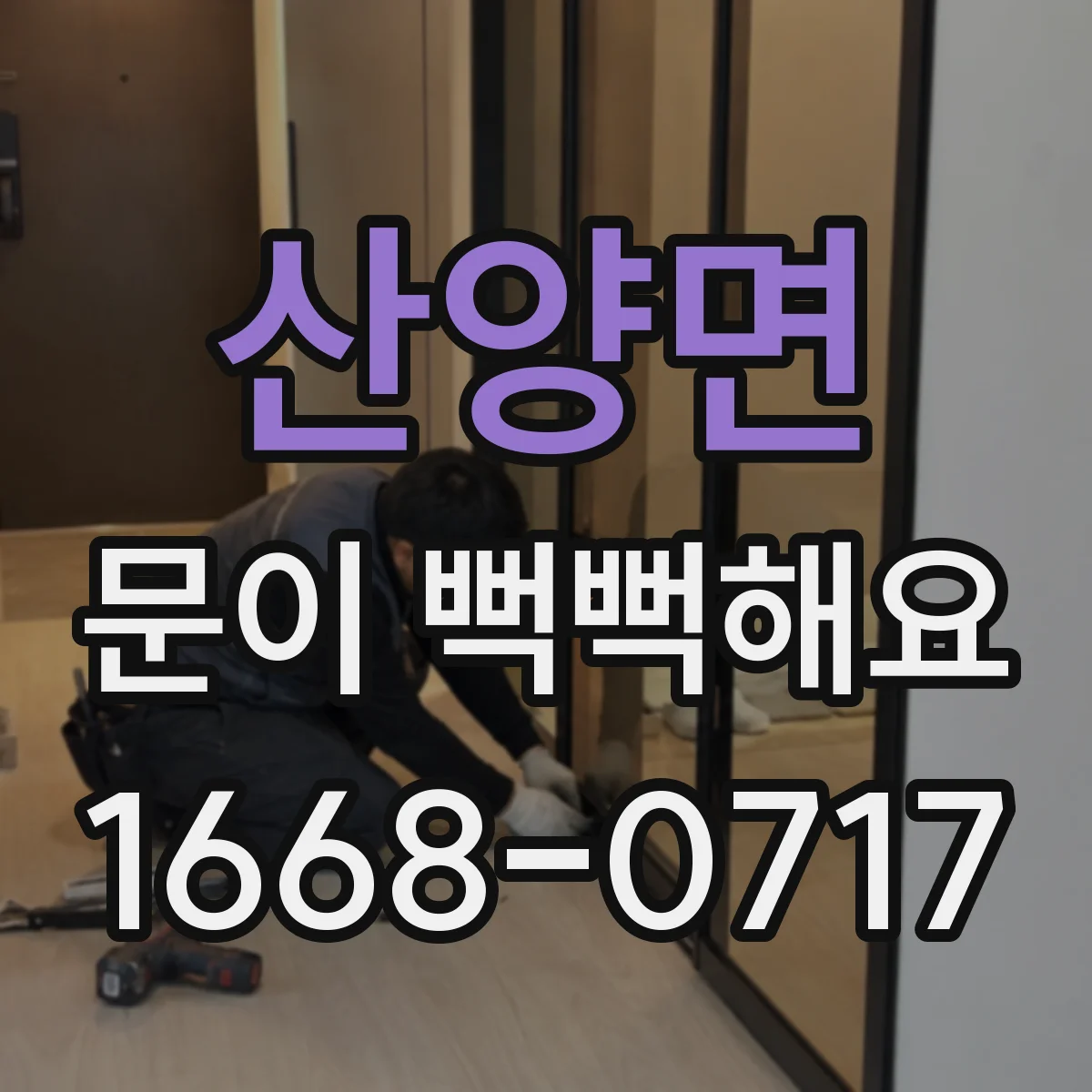 산양면 문이 뻑뻑해요