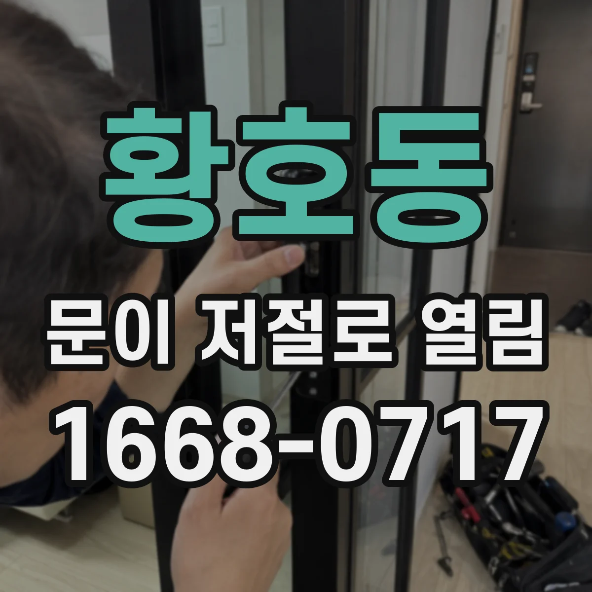 황호동 문이 저절로 열림
