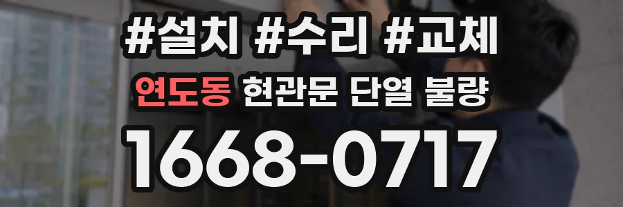 연도동 현관문 단열 불량