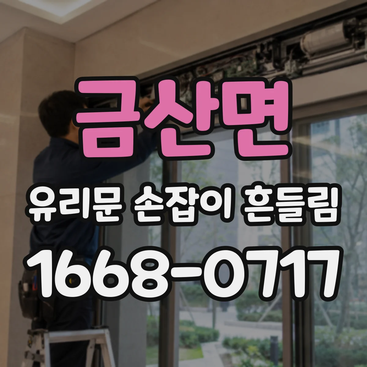 금산면 유리문 손잡이 흔들림
