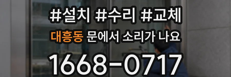 대흥동 문에서 소리가 나요