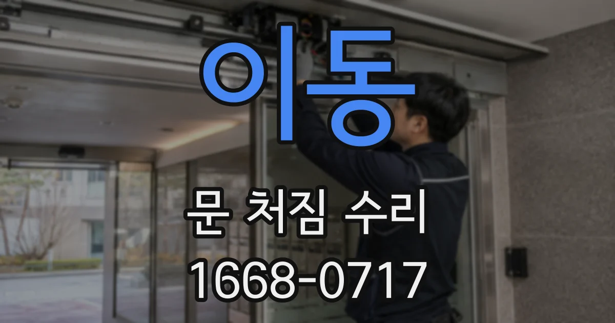 이동 문 처짐 수리