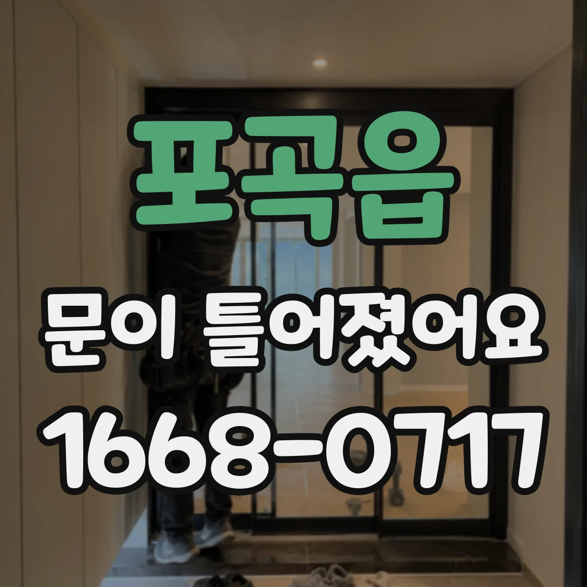 포곡읍 문이 틀어졌어요
