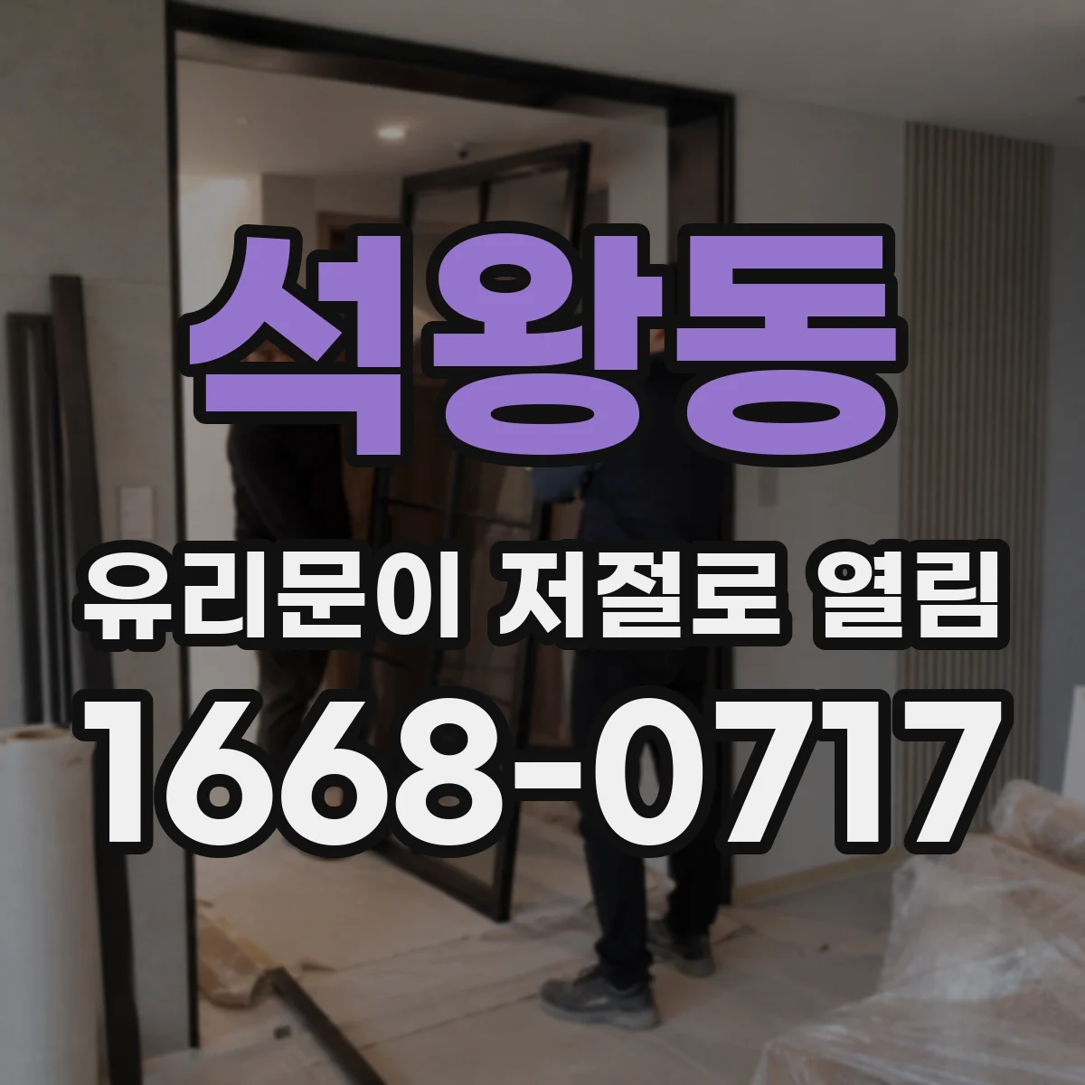 석왕동 유리문이 저절로 열림