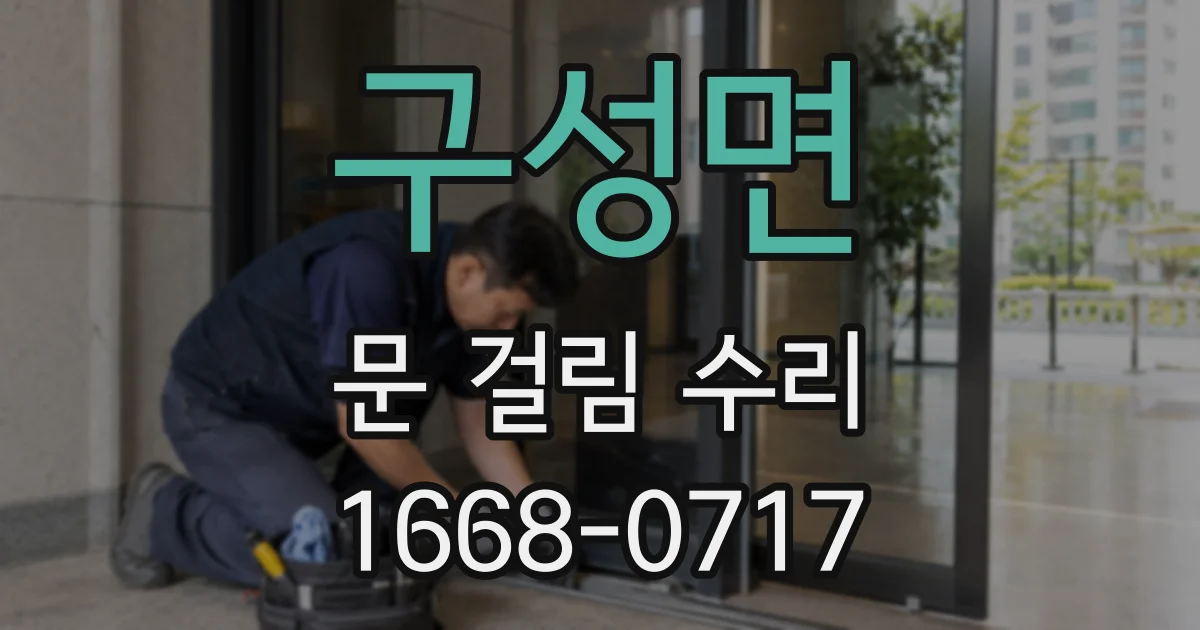 구성면 문 걸림 수리