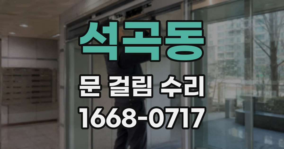 석곡동 문 걸림 수리