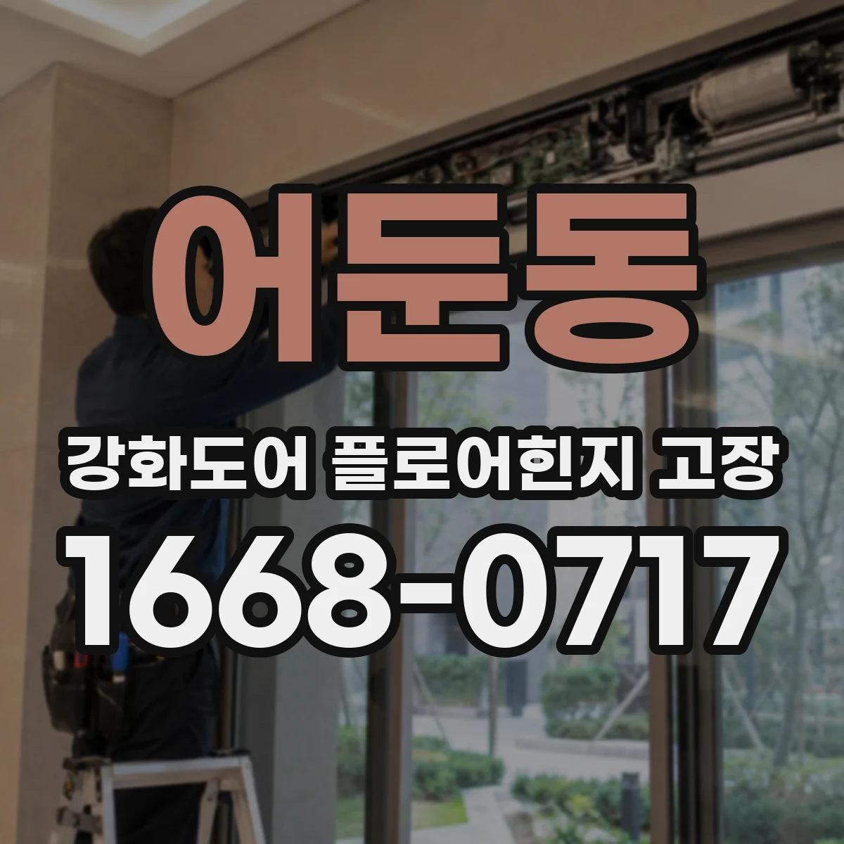 어둔동 강화도어 플로어힌지 고장