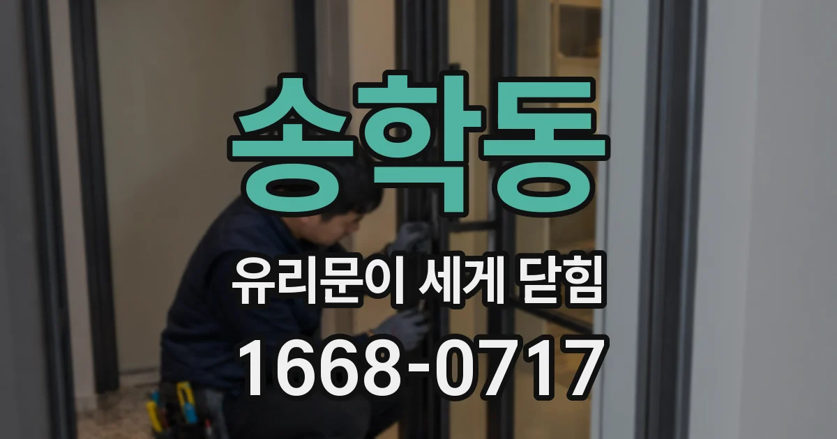 송학동 유리문이 세게 닫힘