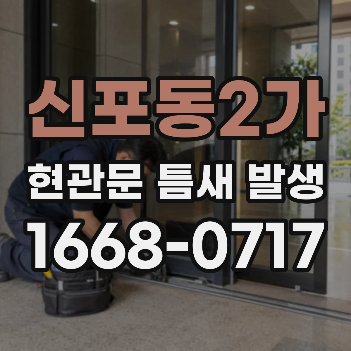 신포동2가 현관문 틈새 발생