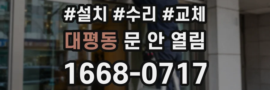 대평동 문 안 열림