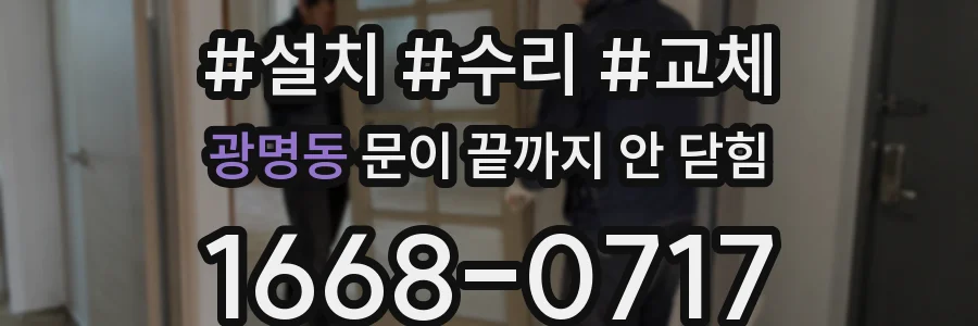 광명동 문이 끝까지 안 닫힘
