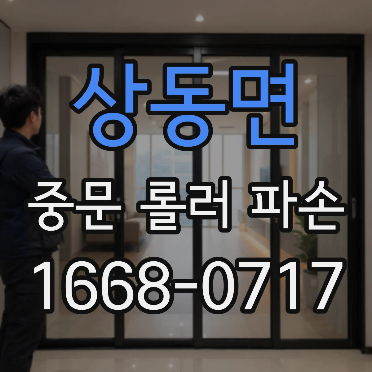 상동면 중문 롤러 파손