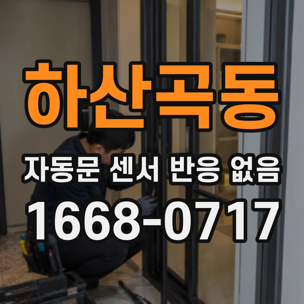 하산곡동 자동문 센서 반응 없음