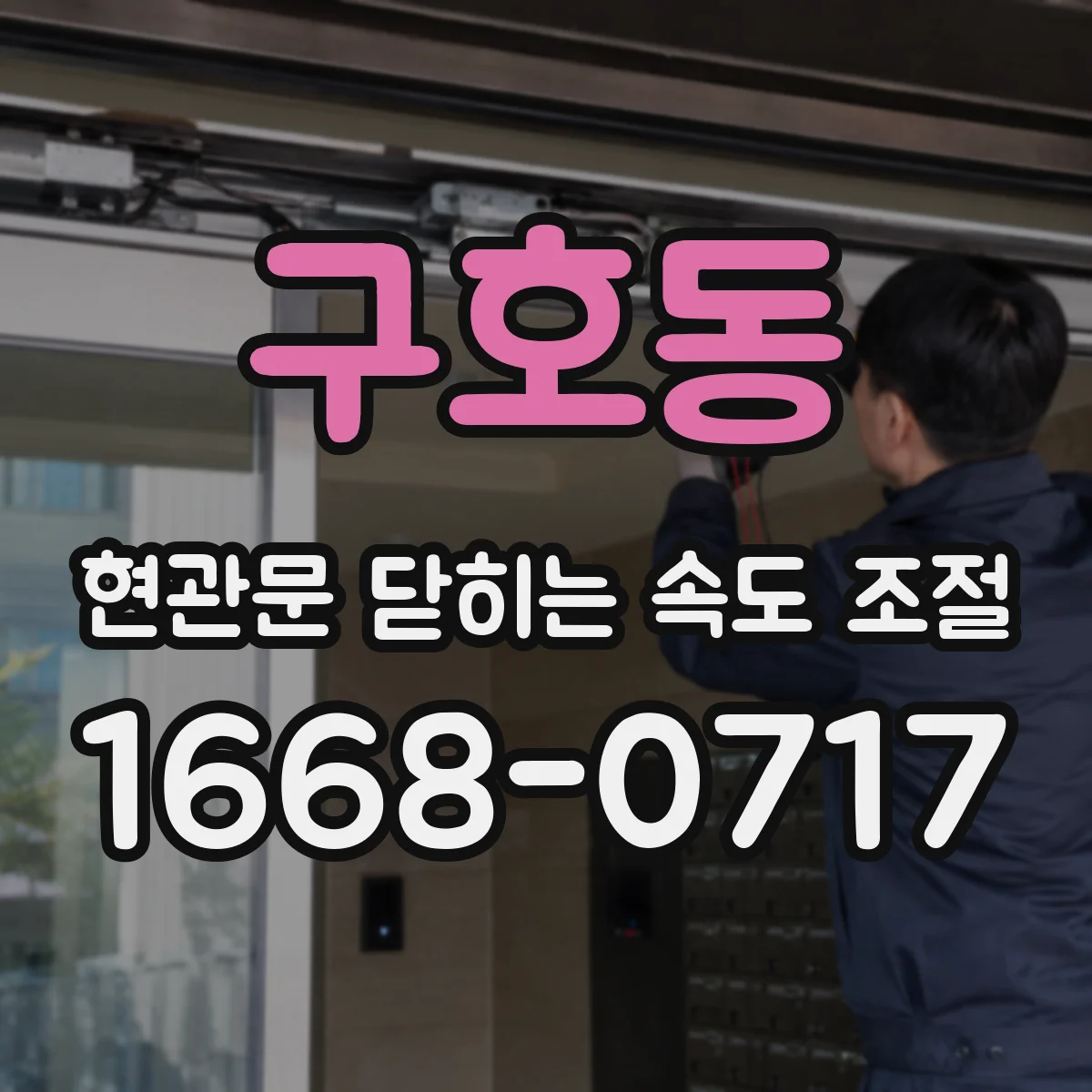 구호동 현관문 닫히는 속도 조절