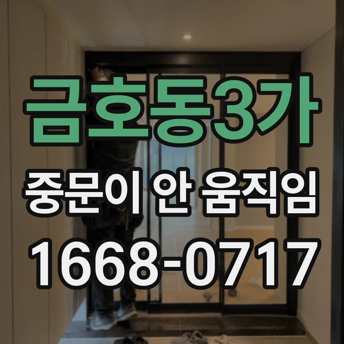 금호동3가 중문이 안 움직임