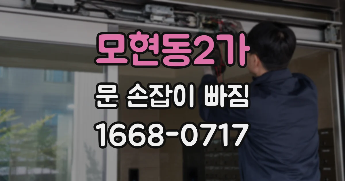 모현동2가 문 손잡이 빠짐