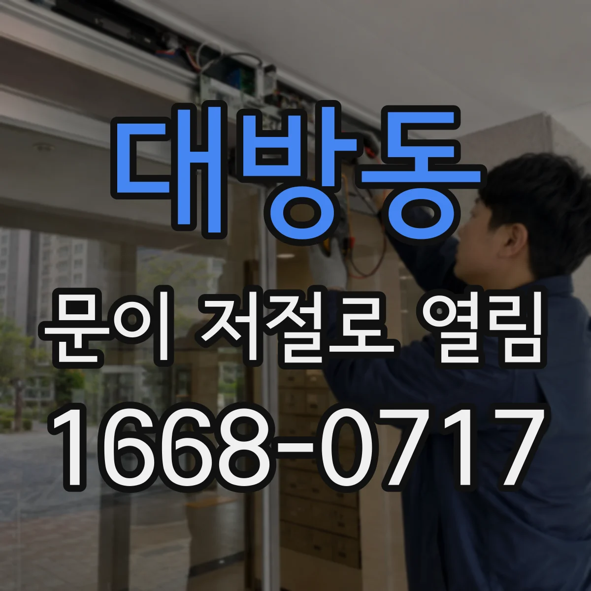 대방동 문이 저절로 열림