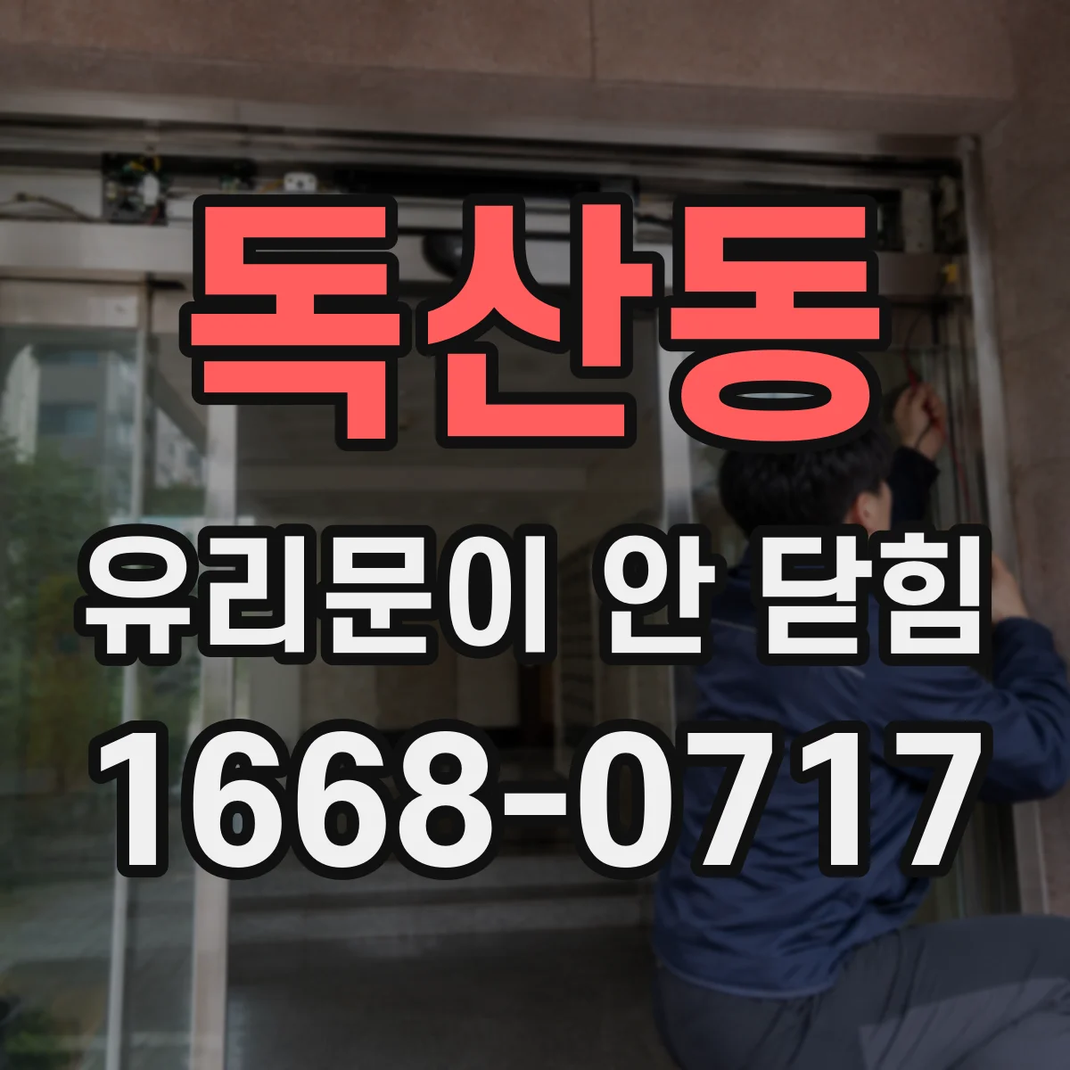 독산동 유리문이 안 닫힘
