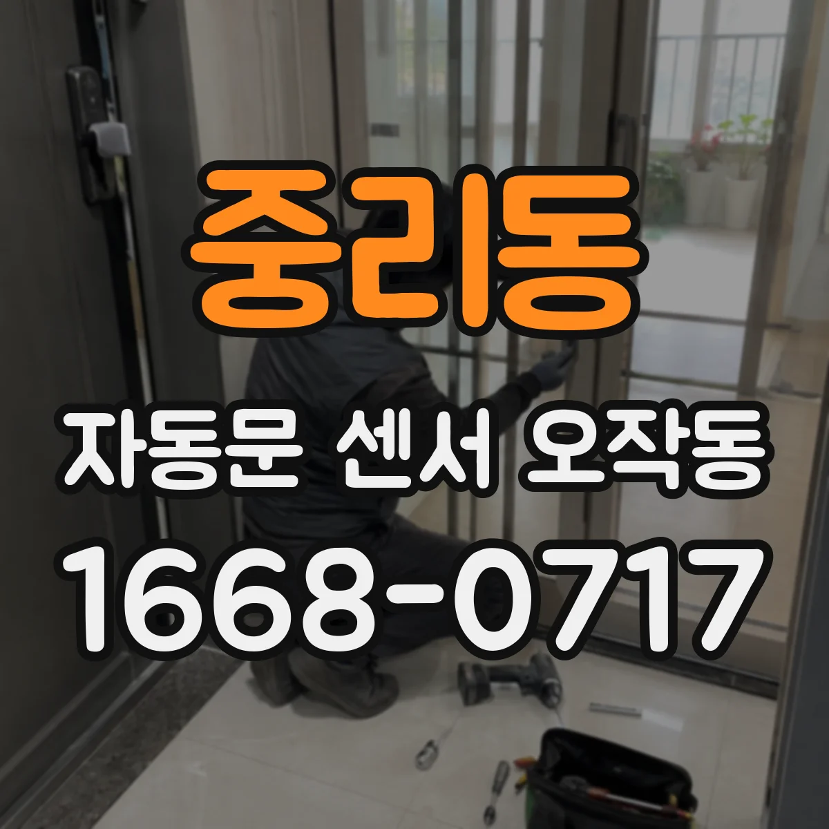 중리동 자동문 센서 오작동
