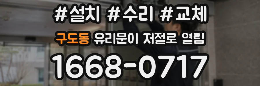 구도동 유리문이 저절로 열림
