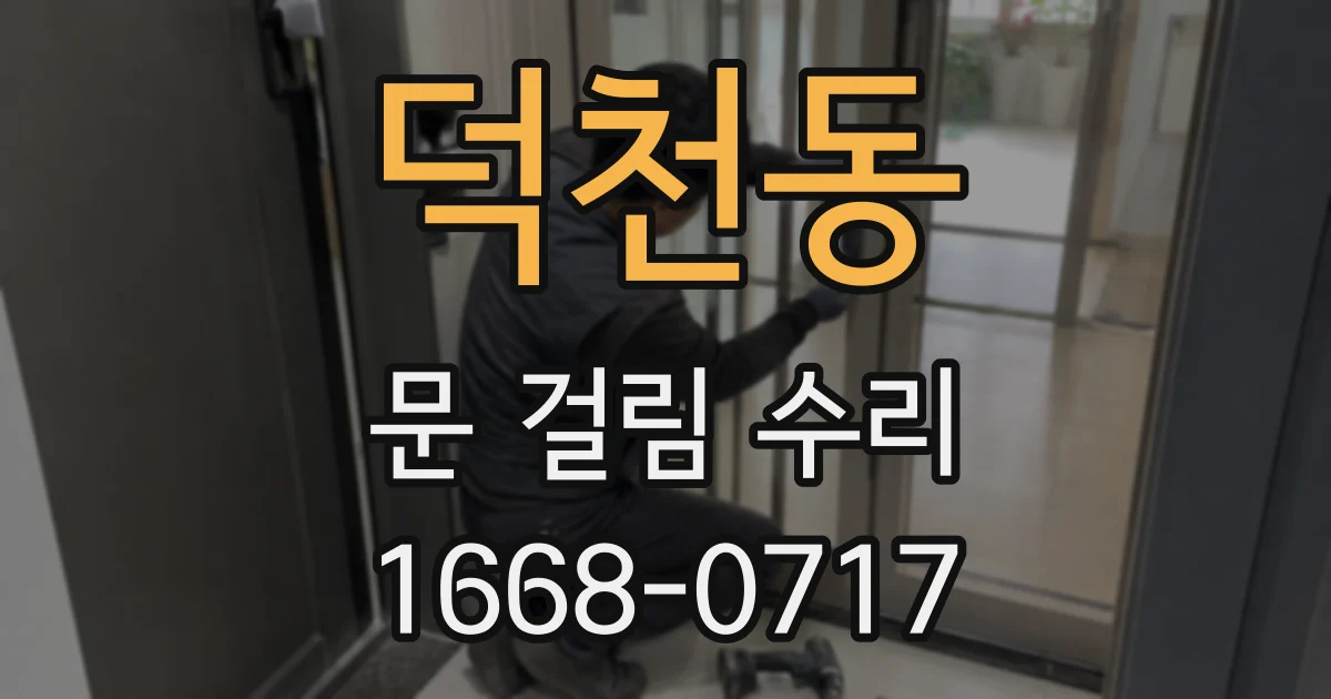덕천동 문 걸림 수리