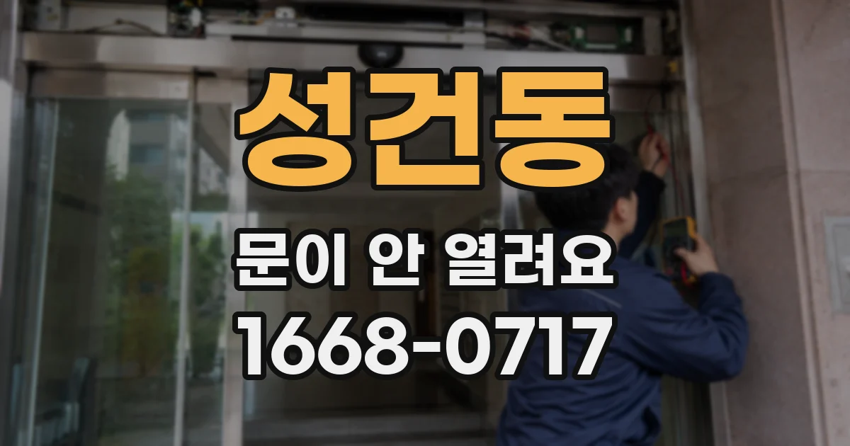 성건동 문이 안 열려요