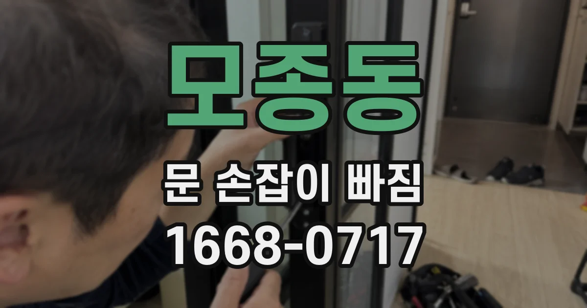 모종동 문 손잡이 빠짐