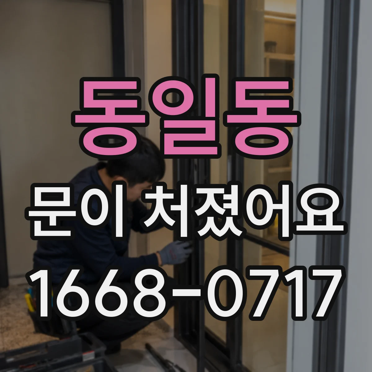 동일동 문이 처졌어요