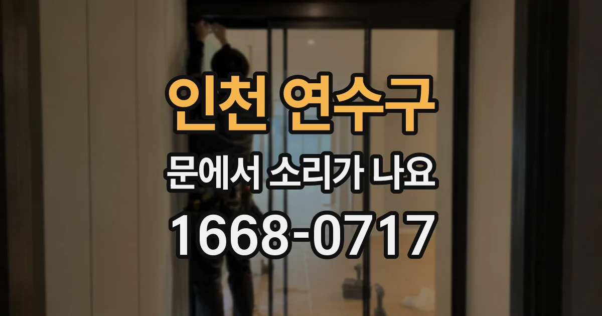 인천 연수구 문에서 소리가 나요