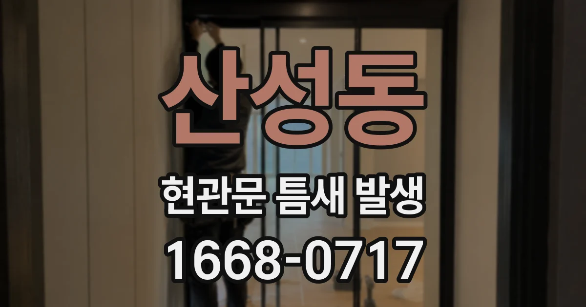산성동 현관문 틈새 발생