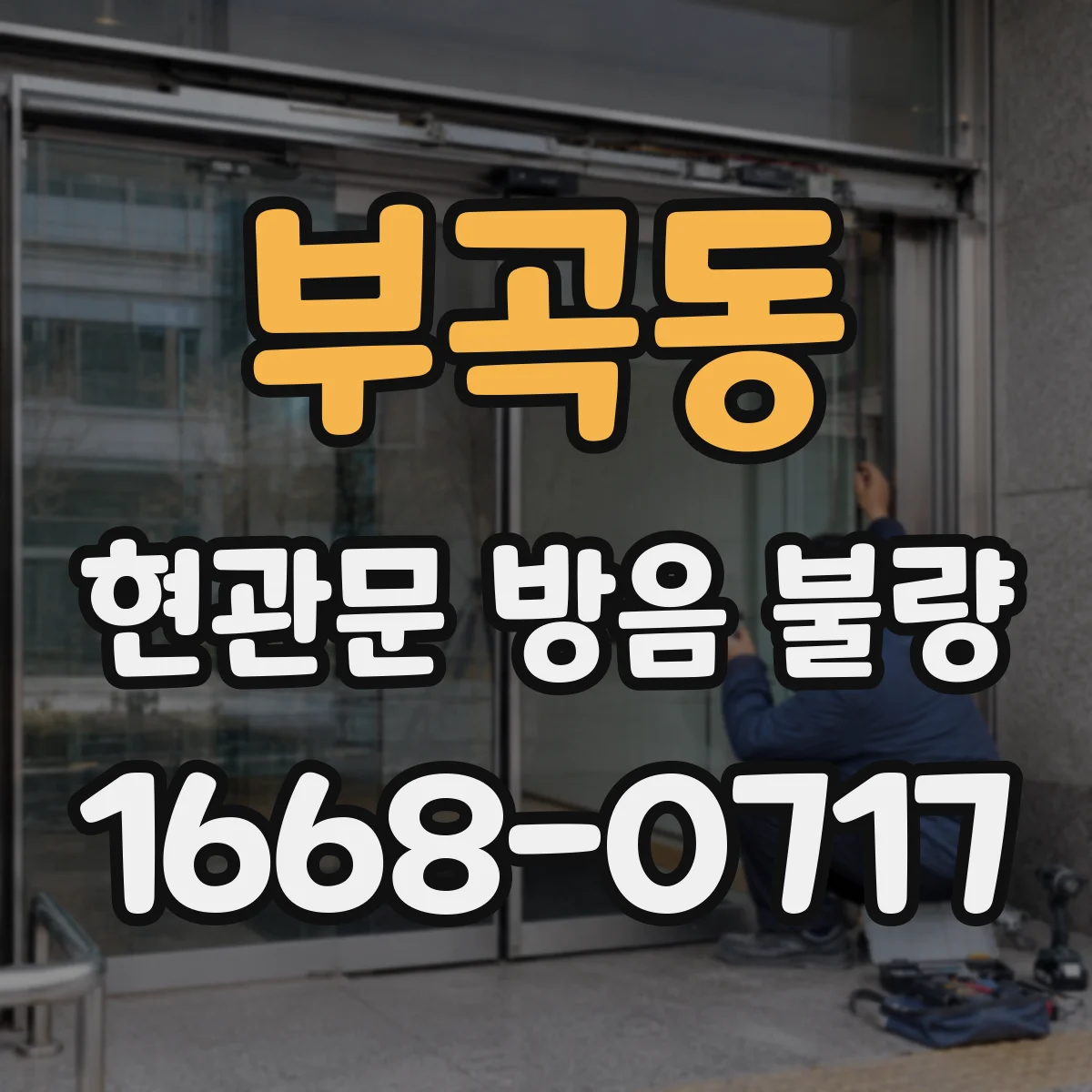 부곡동 현관문 방음 불량