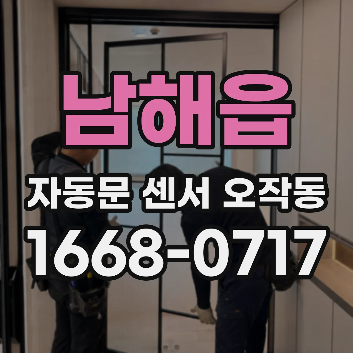 남해읍 자동문 센서 오작동