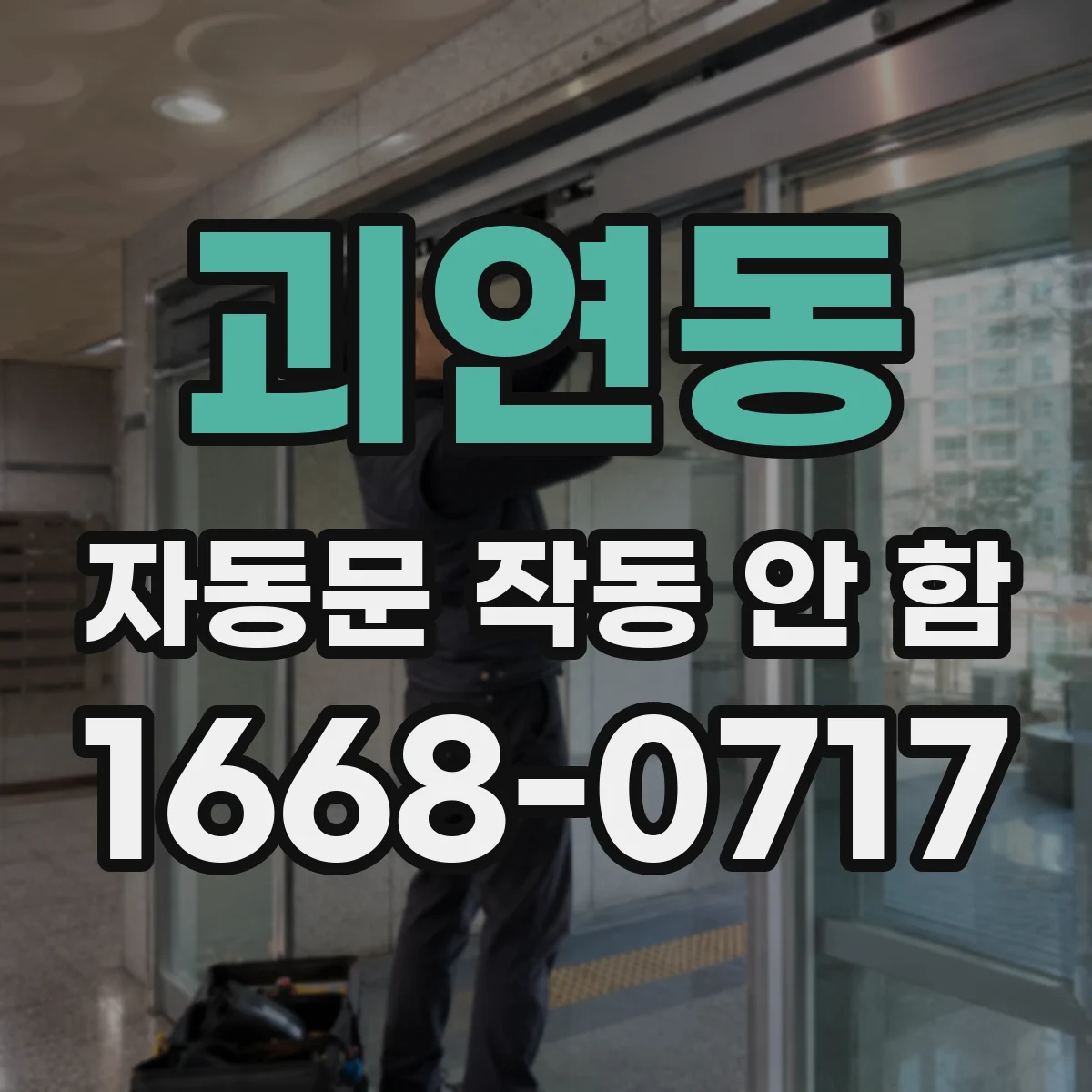 괴연동 자동문 작동 안 함