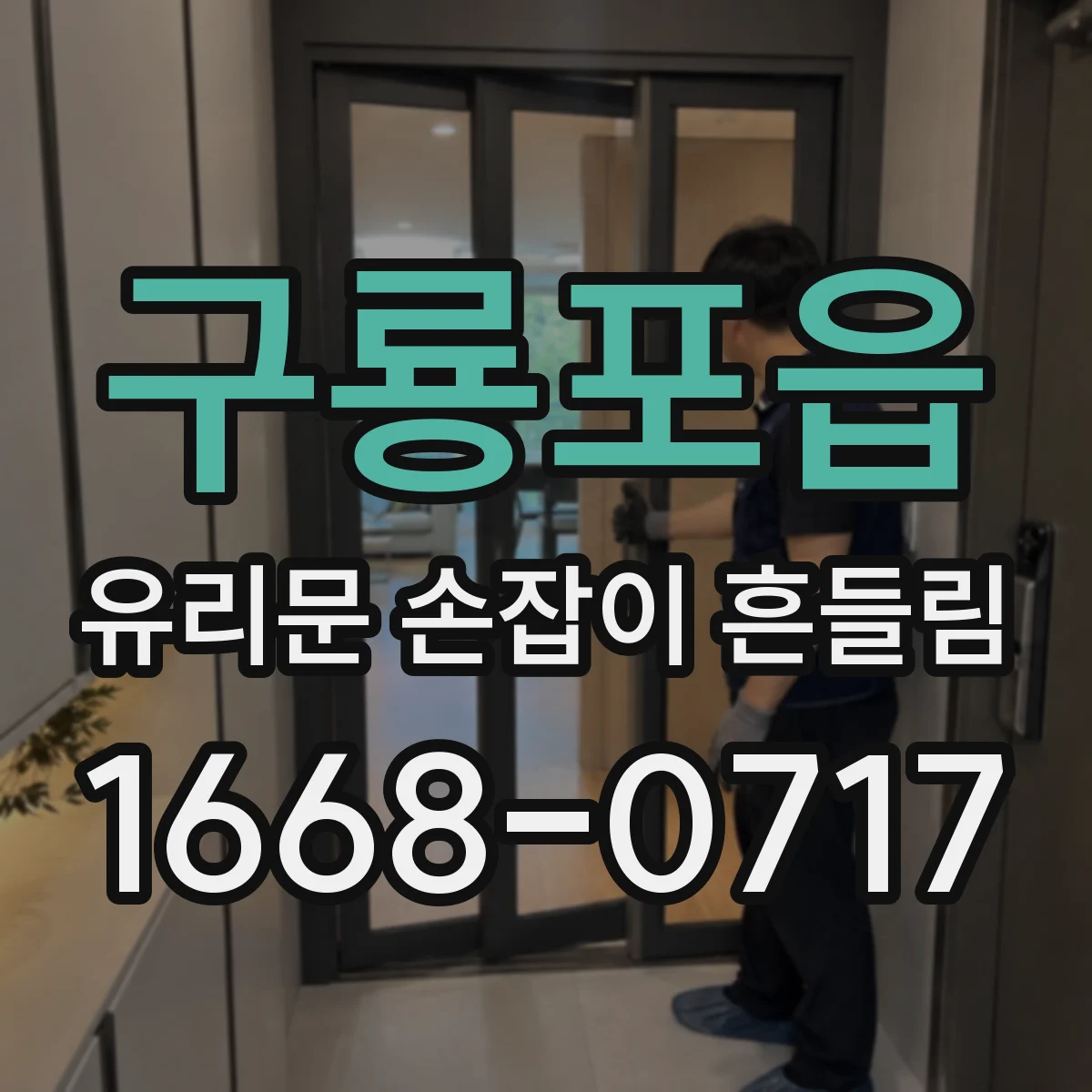 구룡포읍 유리문 손잡이 흔들림