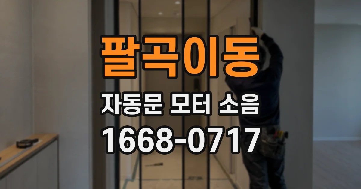 팔곡이동 자동문 모터 소음
