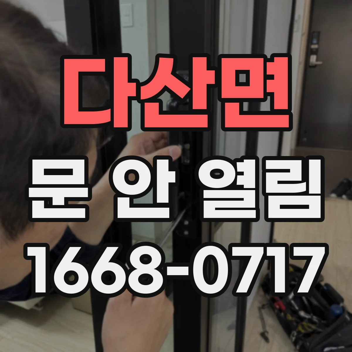 다산면 문 안 열림