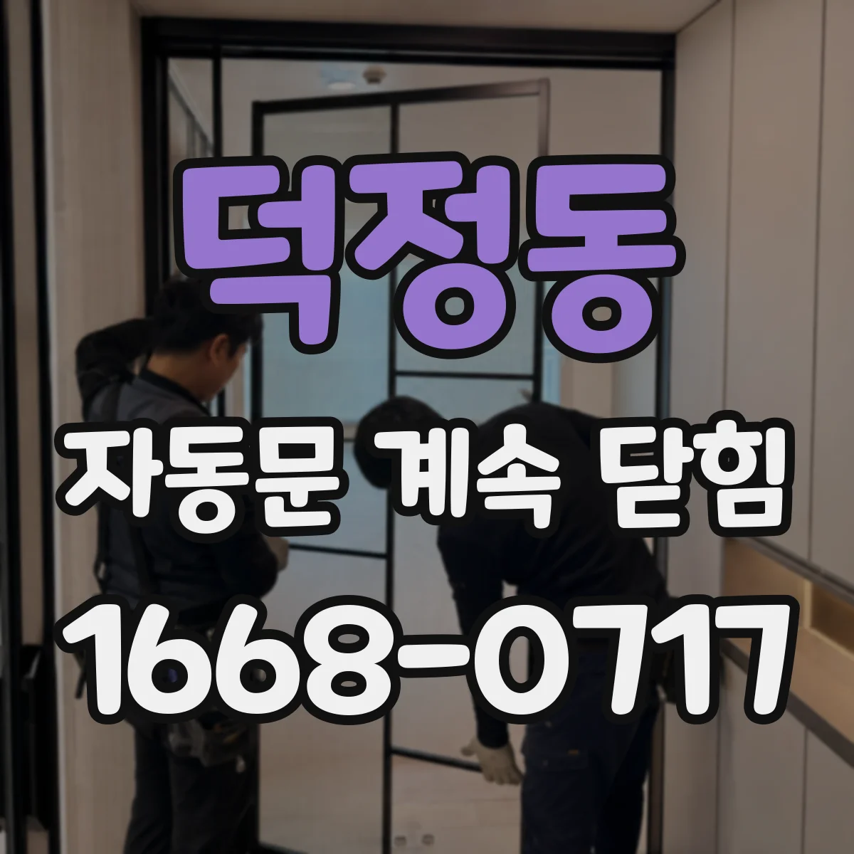 덕정동 자동문 계속 닫힘