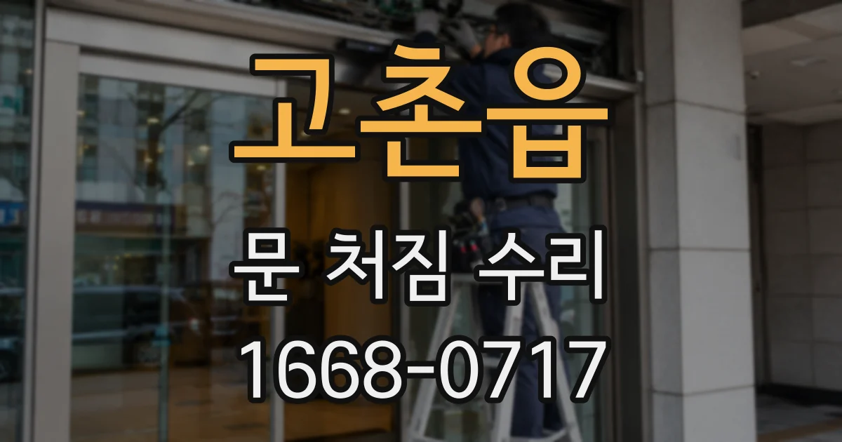 고촌읍 문 처짐 수리