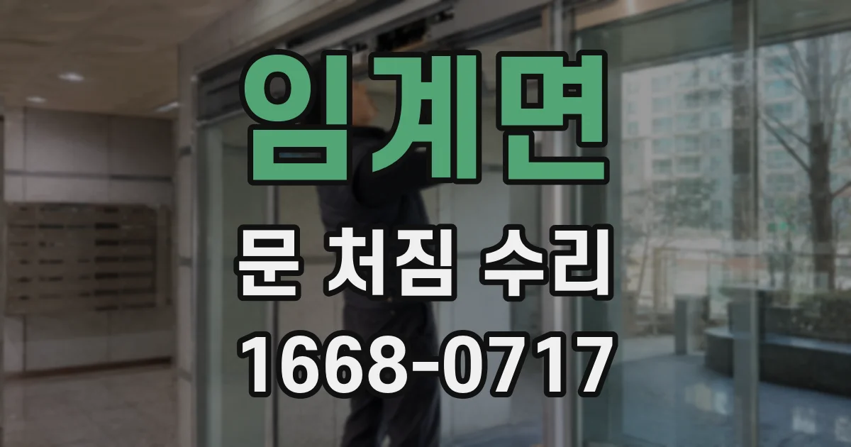 임계면 문 처짐 수리
