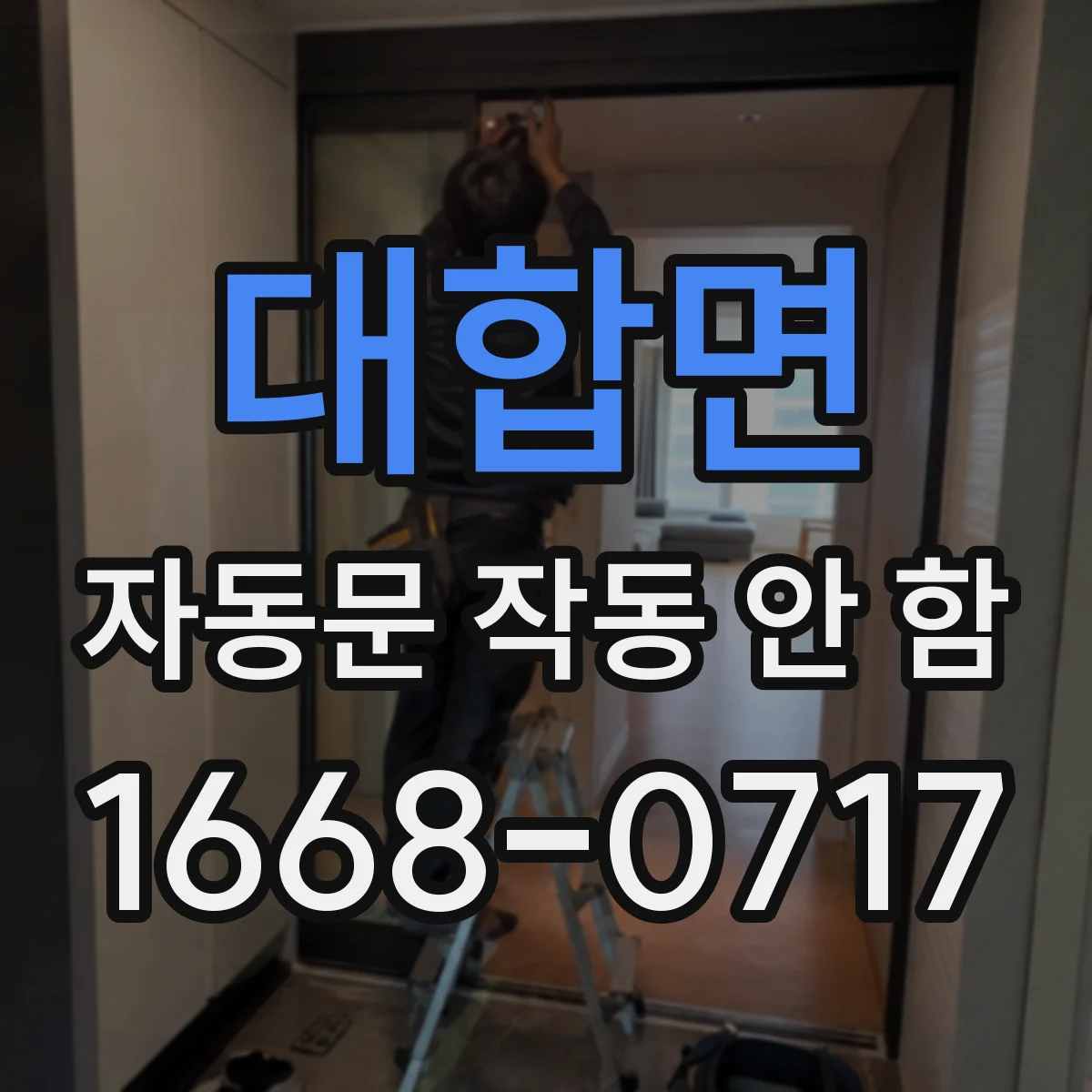 대합면 자동문 작동 안 함