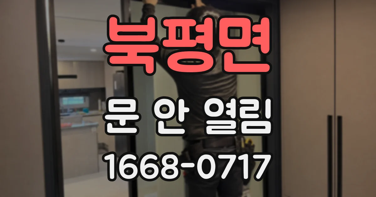 북평면 문 안 열림