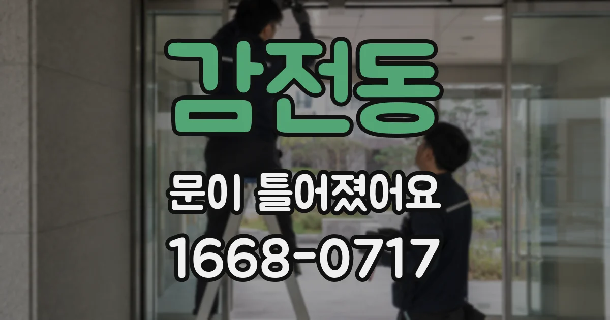 감전동 문이 틀어졌어요