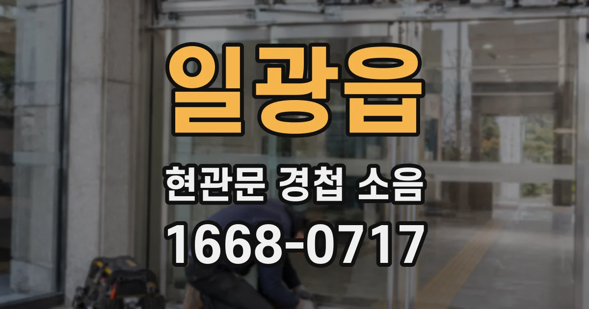 일광읍 현관문 경첩 소음