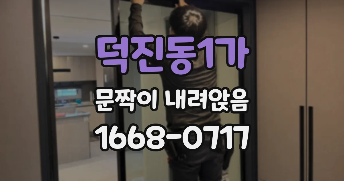 덕진동1가 문짝이 내려앉음